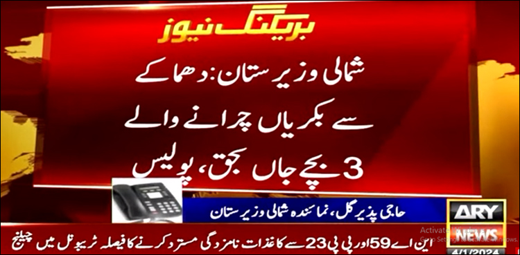 شمالی وزیرستان میں بارودی سرنگ دھماکا، بکریاں چرانے والے 3 بچے جاں بحق