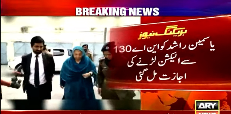 ڈاکٹر یاسمین راشد کو این اے 130 سے الیکشن لڑنے کی اجازت مل گئی