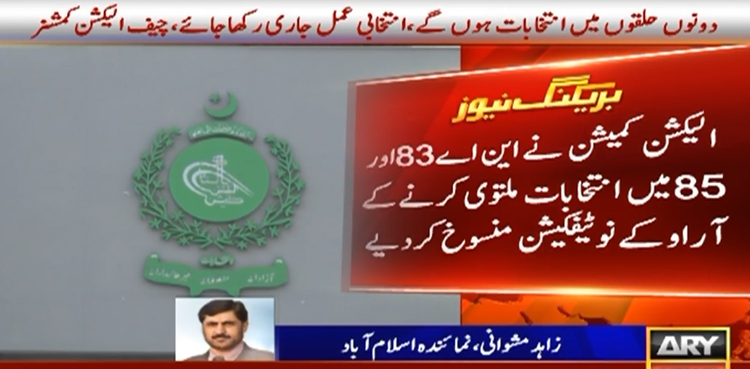 الیکشن 2024 پاکستان : این اے 83 اور  85 میں انتخابات ملتوی کرنے کا نوٹی فکیشن منسوخ