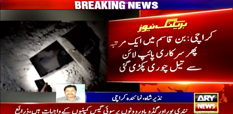 بن قاسم میں ایک بار پھر سرکاری پائپ لائن سے تیل چوری پکڑی گئی