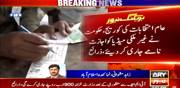 عام انتخابات کی کوریج، غیر ملکی میڈیا کو اجازت نامے جاری