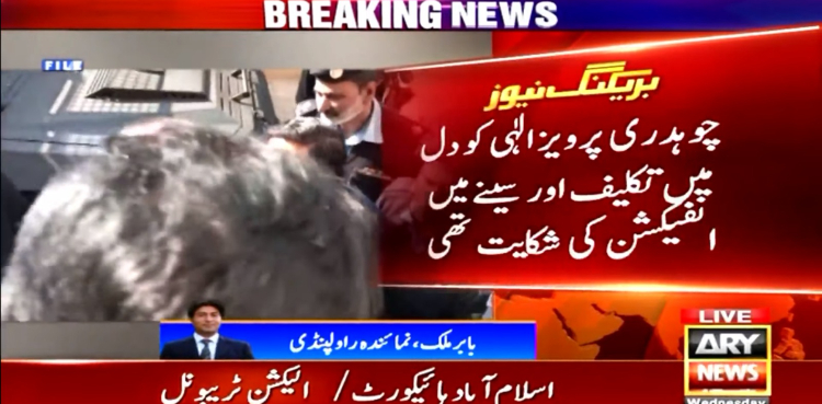 چوہدری پرویز الہٰی کی جیل میں طبیعت خراب، اسپتال منتقل