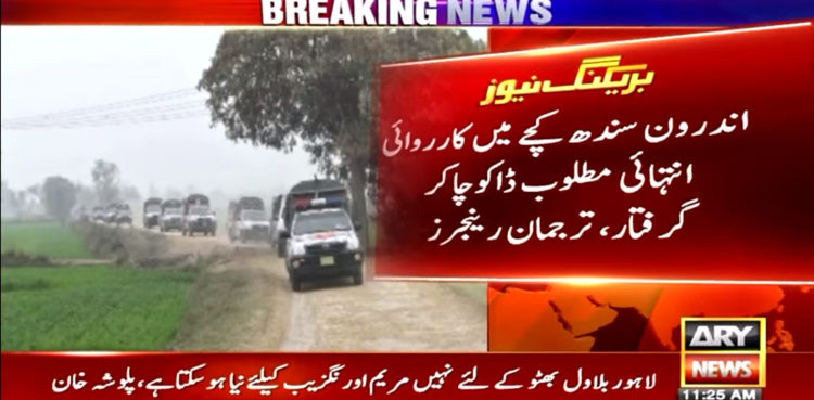کچے میں رینجرز کی کارروائی، انتہائی مطلوب ڈاکو ’چاکر‘ گرفتار