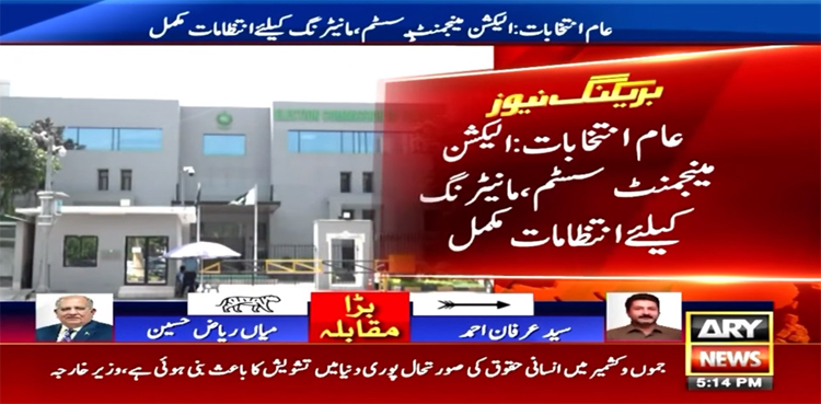 الیکشن 2024: مینجمنٹ سسٹم اور مانیٹرنگ کیلیے انتظامات مکمل