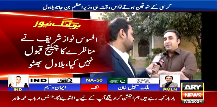 الیکشن 2024: میں نئی سوچ کے ساتھ وزیر اعظم بننا چاہتا ہوں، بلاول بھٹو زرداری