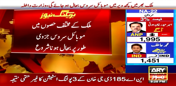 موبائل سروس جزوی طور پر بحال ہونا شروع
