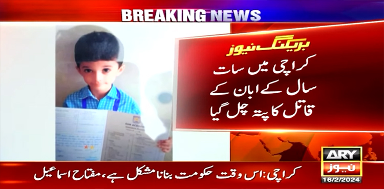 کراچی میں 7 سالہ ابان کے قاتل کو پولیس نے گرفتار کر لیا