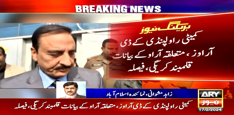 کمشنر راولپنڈی کے الزامات پر اعلیٰ سطح کمیٹی تشکیل دینے کا فیصلہ