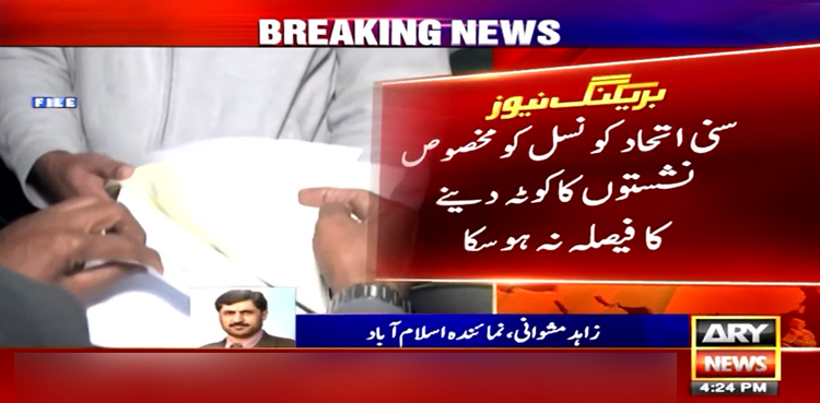 سنی اتحاد کونسل کو مخصوص نشستوں کا کوٹہ دینے کا فیصلہ نہ ہو سکا
