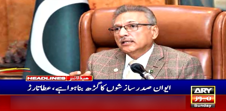 ایوان صدر سازشوں کا گڑھ بنا ہوا ہے، عطا تارڑ