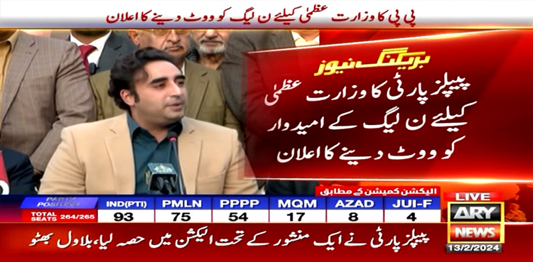 پیپلز پارٹی کا وزارت عظمیٰ کیلیے (ن) لیگ کے امیدوار کو ووٹ دینے کا اعلان