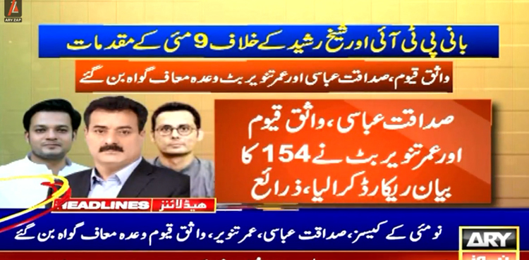 9 مئی کے مقدمات:  3  رہنما بانی پی ٹی آئی اور شیخ رشید کیخلاف معاف گواہ بن گئے