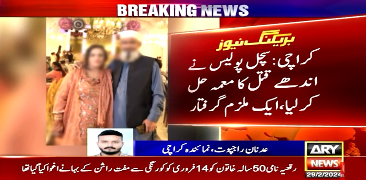 کراچی پولیس نے خاتون کے اندھے قتل کا معمہ حل کرلیا، ملزم گرفتار