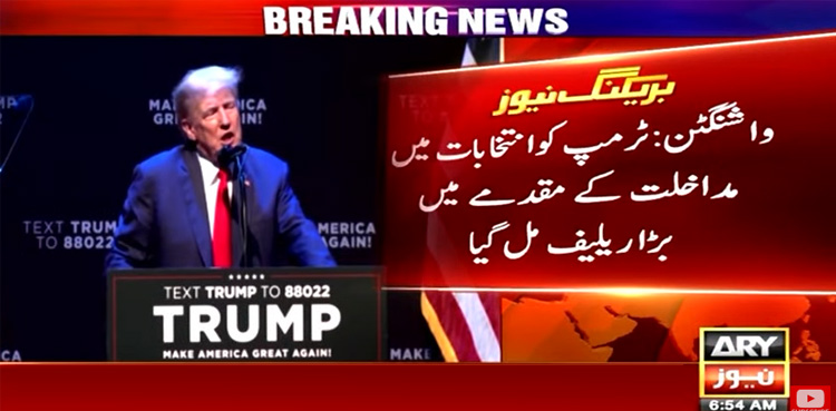 ٹرمپ کو انتخابات میں مداخلت کے مقدمے میں بڑا ریلیف مل گیا