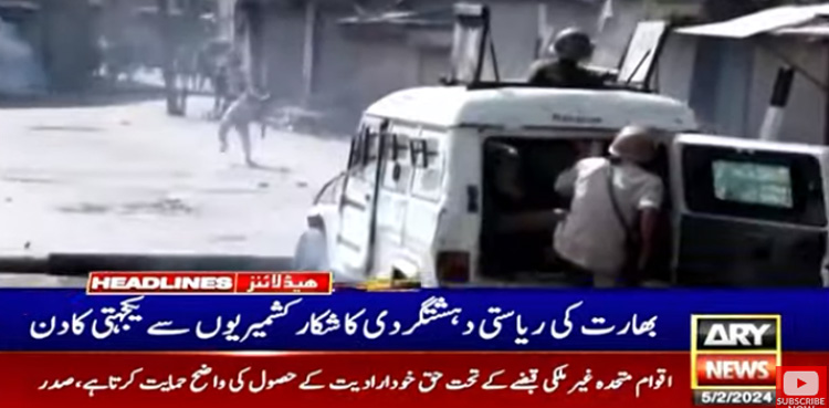 یوم یکجہتی کشمیر: بھارتی دہشت گردی کے 76 سال مکمل