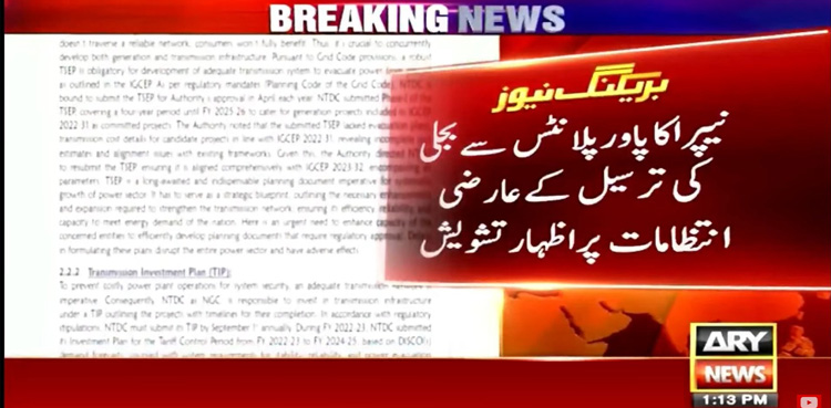نیپرا کا پاور پلانٹس سے بجلی کی ترسیل کے عارضی انتظامات پر اظہار تشویش