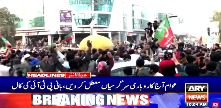 عوام آج کاروباری سرگرمیاں معطل کر دیں، بانی پی ٹی آئی کی احتجاج کی کال
