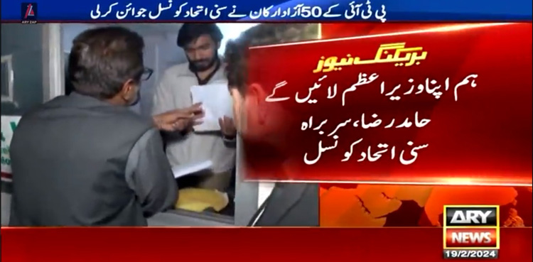 پی ٹی آئی ارکان کی سنی اتحاد کونسل میں شمولیت، اپنا وزیراعظم لانے کا اعلان