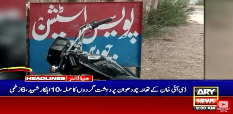 ڈیرہ اسماعیل خان: دہشت گردوں کے حملے میں 10 اہلکار شہید، 6 زخمی