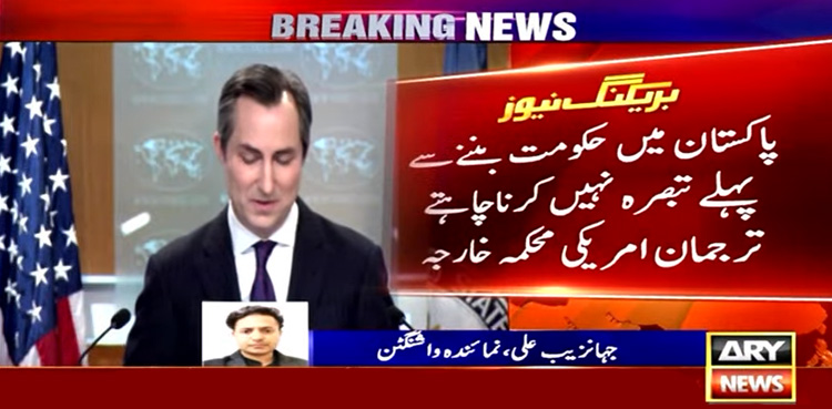 پاکستان میں حکومت بننے سے پہلے تبصرہ نہیں کرنا چاہتے، امریکا