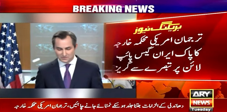 امریکی ترجمان کا پاک ایران گیس پائپ لائن پر تبصرے سے گریز