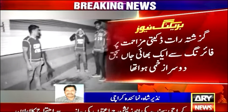 بنارس پل پر فائرنگ سے زخمی دوسرا بھائی دم توڑ گیا
