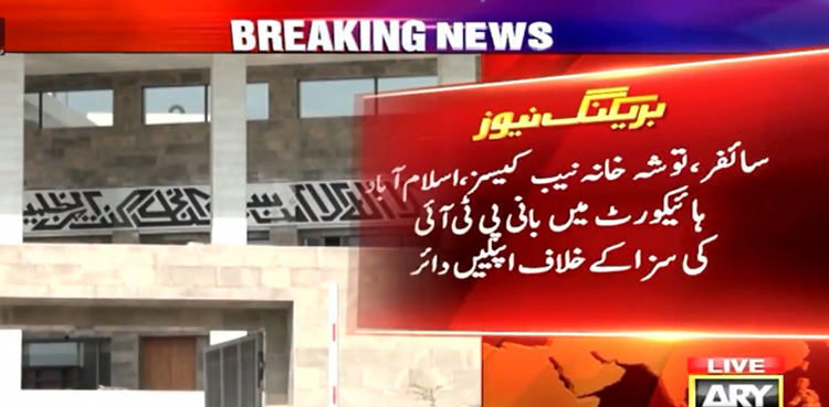 سائفر،توشہ خانہ اور  نکاح کیسز میں بانی پی ٹی آئی کی سزا کے خلاف اپیلیں دائر