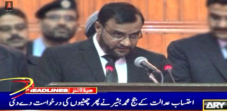 احتساب عدالت کے جج محمد بشیر نے ایک مرتبہ پھر چھٹیوں کی درخواست دے دی
