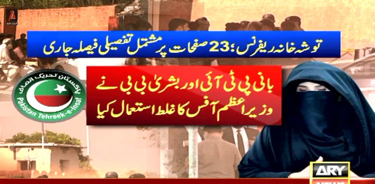 بانی پی ٹی آئی اور بشریٰ بی بی نے وزیراعظم آفس کاغلط استعمال کیا،  توشہ خانہ کیس کا تحریری فیصلہ