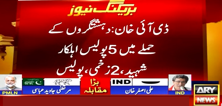ڈی آئی خان میں پولیس گاڑی کے قریب دھماکا، 5 اہلکار شہید