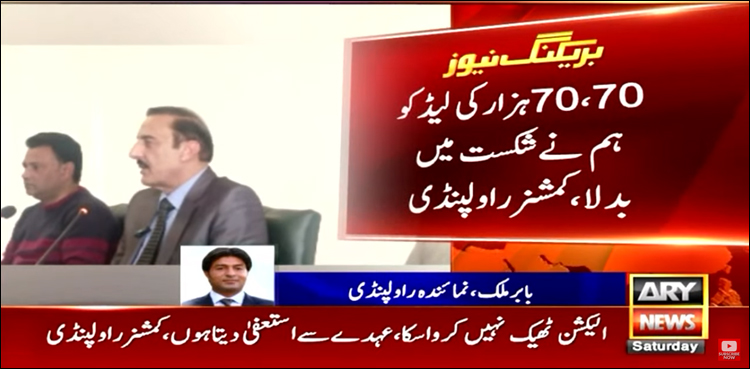 کمشنر راولپنڈی کا انتخابی دھاندلی کا اعتراف، جماعت اسلامی کا رد عمل