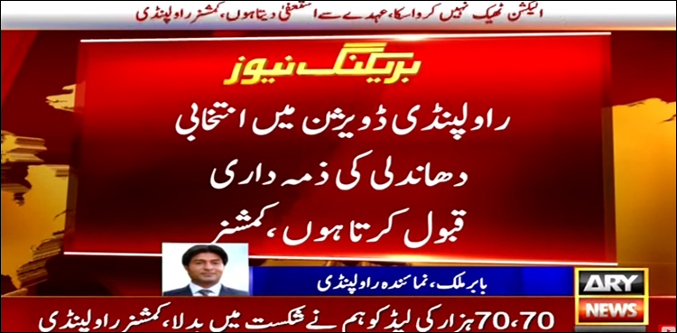 راولپنڈی ڈویژن میں انتخابی دھاندلی کی ذمہ داری قبول کرتا ہوں، کمشنر