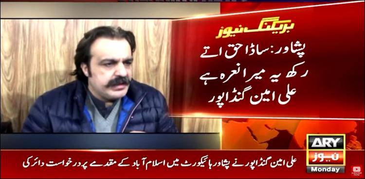 ساڈا حق ایتھے رکھ میرا نعرہ ہے: علی امین گنڈاپور