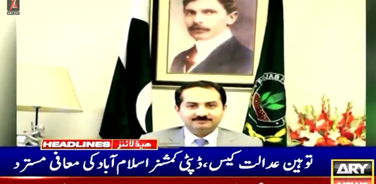 توہین عدالت کیس: ڈپٹی کمشنر اسلام آباد کی غیرمشروط معافی کی استدعا مسترد