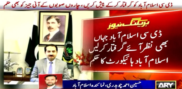 ڈپٹی کمشنر اسلام آباد جہاں بھی نظرآئیں، انہیں گرفتار کرلیں،  اسلام آباد ہائیکورٹ کا حکم