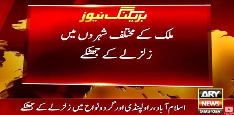 زلزلے کے جھٹکے