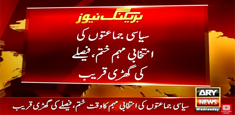 الیکشن 2024 پاکستان، انتخابی مہم کا وقت ختم