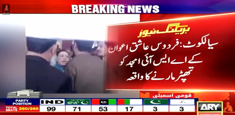 پولیس افسرکو تھپڑ کیوں مارا؟  فردوس عاشق اعوان کے خلاف مقدمہ درج