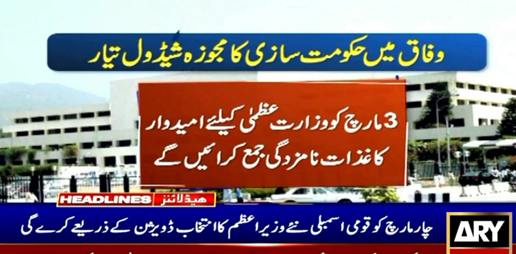 اتحادی حکومت نے حکومت سازی کے تمام مراحل مکمل کرنے کی منصوبہ بندی کرلی