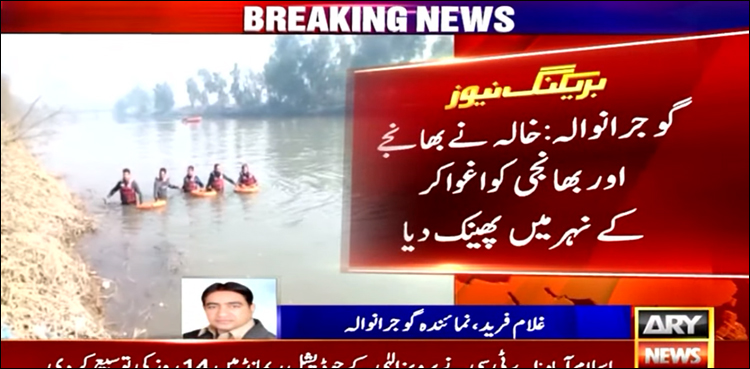 خالہ نے بھانجے اور بھانجی کو اغوا کر کے نہر میں پھینک دیا