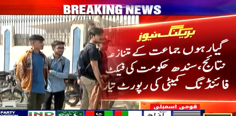 کراچی :  انٹر سال اول میں فیل ہونے والے پریشان طلبا کے لئے بڑی خبر آگئی