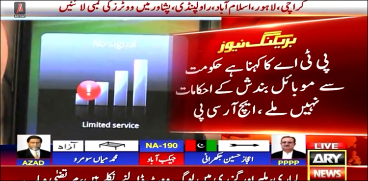 پی ٹی اے کا کہنا ہے حکومت سے موبائل بندش کے احکامات نہیں ملے: ہیومن رائٹس کمیشن پاکستان