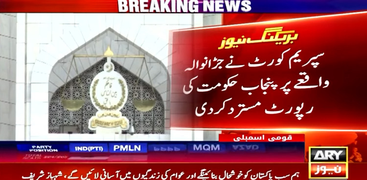 سپریم کورٹ نے جڑانوالہ واقعے سے متعلق پنجاب حکومت کی رپورٹ مسترد کردی
