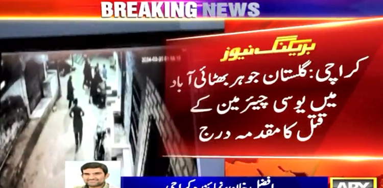 کراچی : گلستان جوہر بھٹائی آباد میں یو سی چیئرمین کے قتل کا مقدمہ درج
