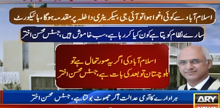 اسلام آباد سے کوئی اغوا ہوا تو سیکریٹری داخلہ اور آئی جی کے خلاف مقدمہ ہوگا،  جسٹس محسن اختر کیانی  کی تنبیہ