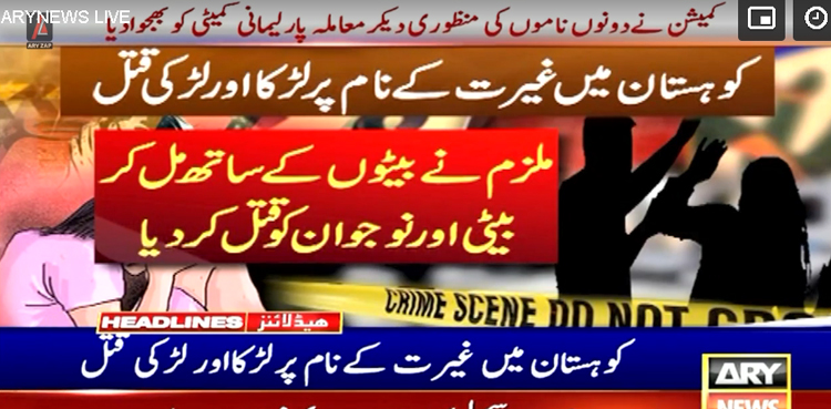 کوہستان میں غیرت کے نام پر لڑکا اور لڑکی قتل