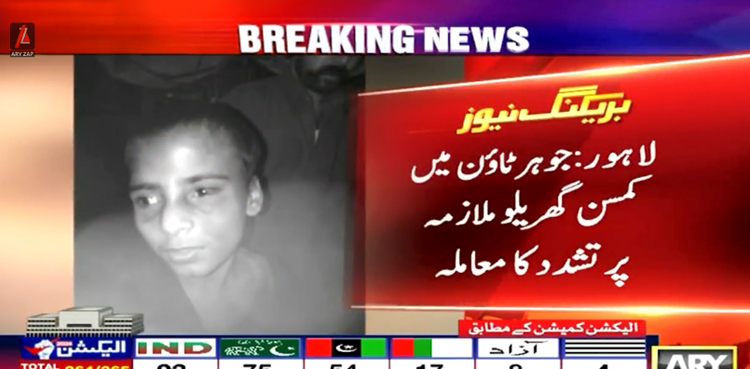 لاہور: کمسن گھریلو ملازمہ پر تشدد کا ایک اور واقعہ ،  ملوث میاں بیوی گرفتار