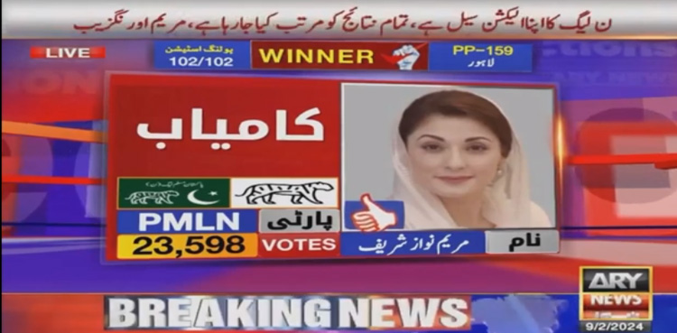 پی پی 159 : مریم نواز لاہور سے کامیاب