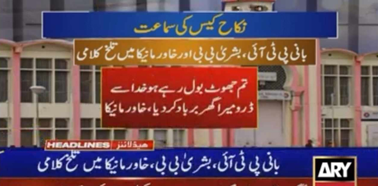 نکاح کیس کی سماعت: بانی پی ٹی آئی، بشریٰ بی بی  اور خاورمانیکا میں  تلخ کلامی