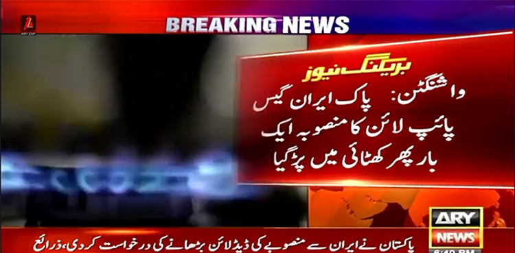 پاک ایران گیس پائپ لائن منصوبے پر امریکا نے صاف انکار کر دیا
